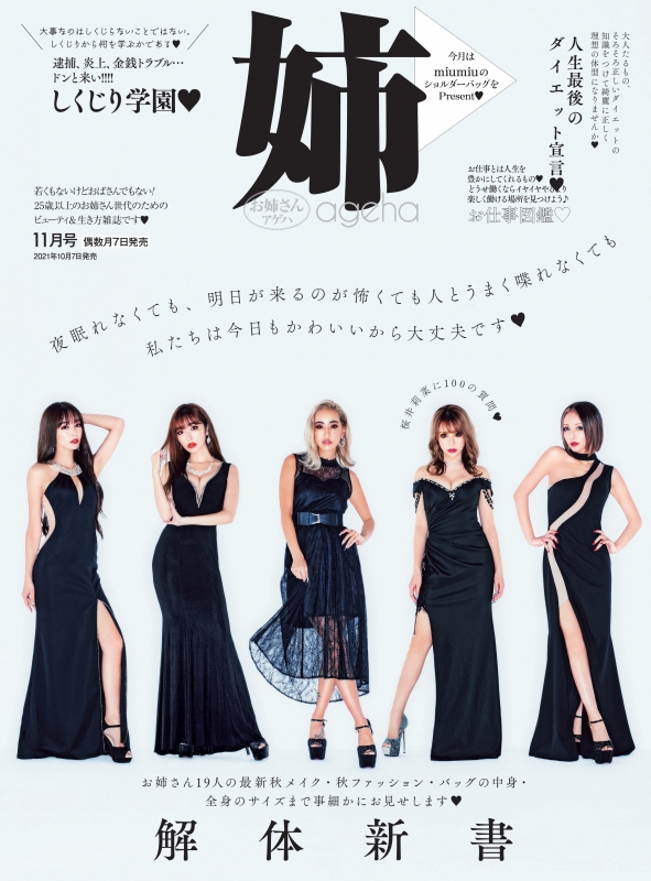 姉ageha (お姉さんアゲハ)2021年 11月号 : 姉ageha編集部