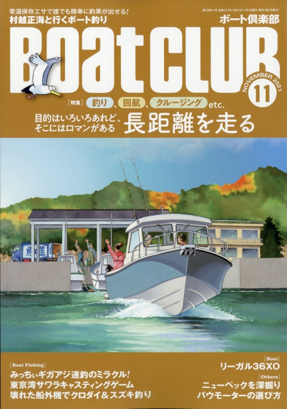 BoatCLUB (ボートクラブ)2021年 11月号