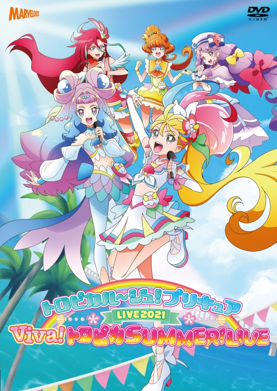 トロピカル〜ジュ!プリキュア 全巻完結セット 劇場版付 dvd 石川由依-