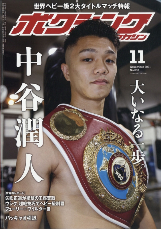 ボクシングマガジン 2021年 11月号 ボクシングマガジン編集部 HMV&BOOKS online 080331121