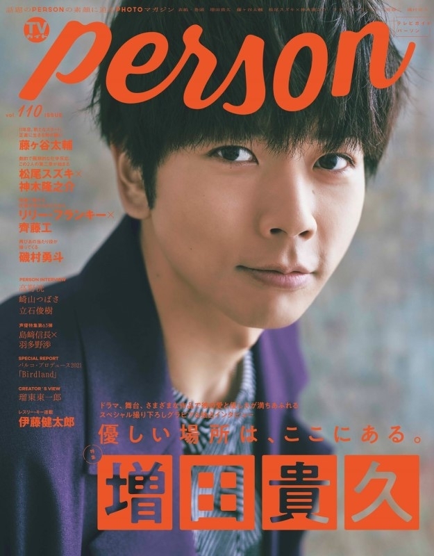 TVガイドPERSON VOL.110【表紙：増田貴久】［TOKYO NEWS MOOK］ : TV 