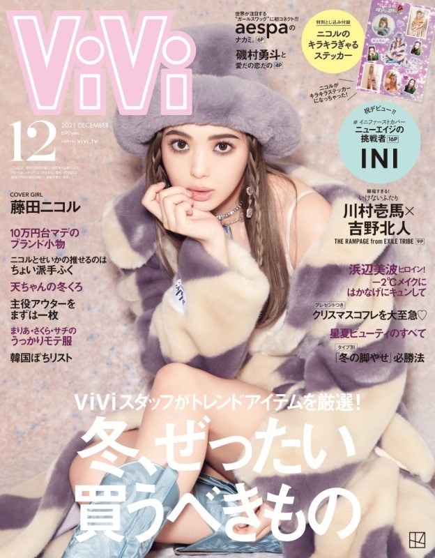 ViVi (ヴィヴィ)2021年 12月号 【表紙：藤田ニコル】 : ViVi編集部