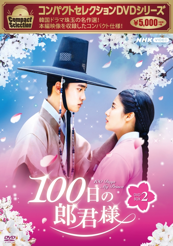 １００日の郎君様 全８巻 レンタル版DVD 全巻セット 韓国 ド・ギョンス 