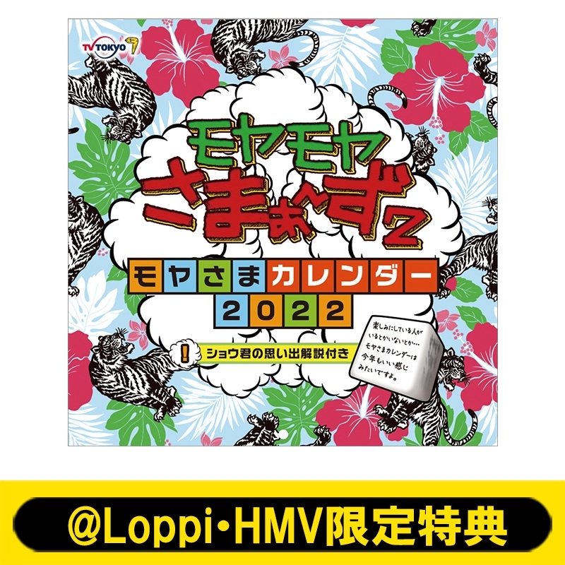 モヤモヤさまぁ ず 2 22年カレンダー 限定特典 カード型カレンダー付き 22年カレンダー Hmv Books Online Aw