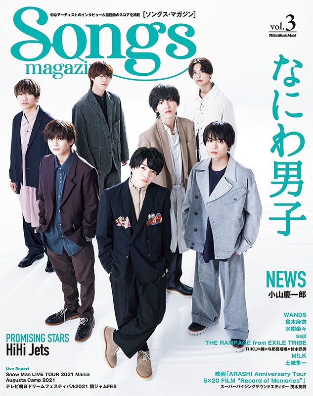 Songs magazine（ソングス・マガジン）Vol.3【表紙：なにわ男子】［リットーミュージックムック］