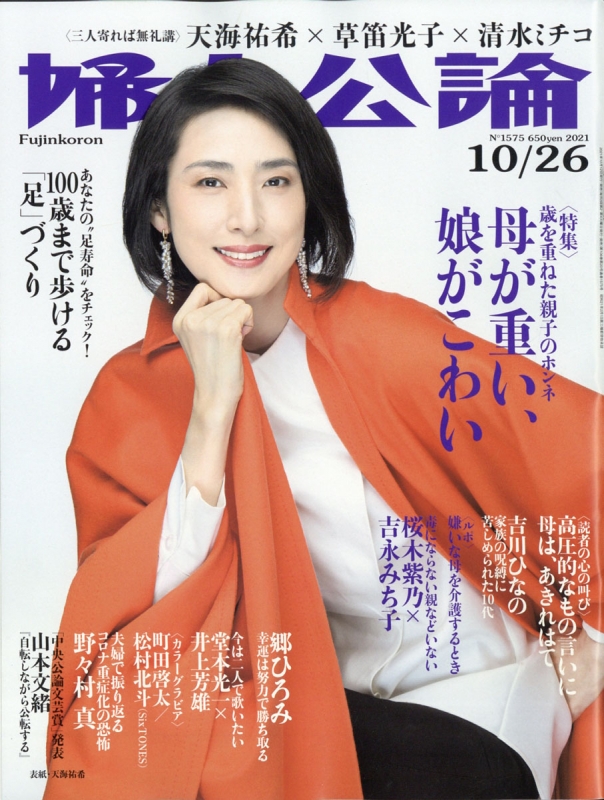 婦人公論 2021年 10月 26日号 婦人公論編集部 Hmvandbooks Online 261041021