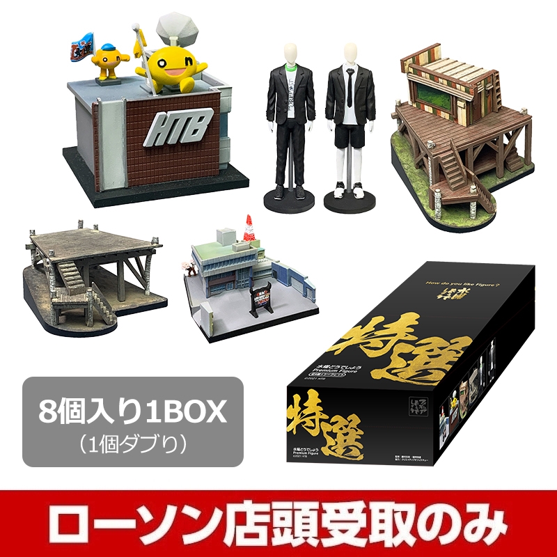 水曜どうでしょうプレミアムフィギュア 1BOX（8個入※1個ダブリ）【受取