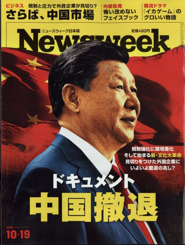 Newsweek (ニューズウィーク)日本版 2021年 10月 19日号 : Newsweek