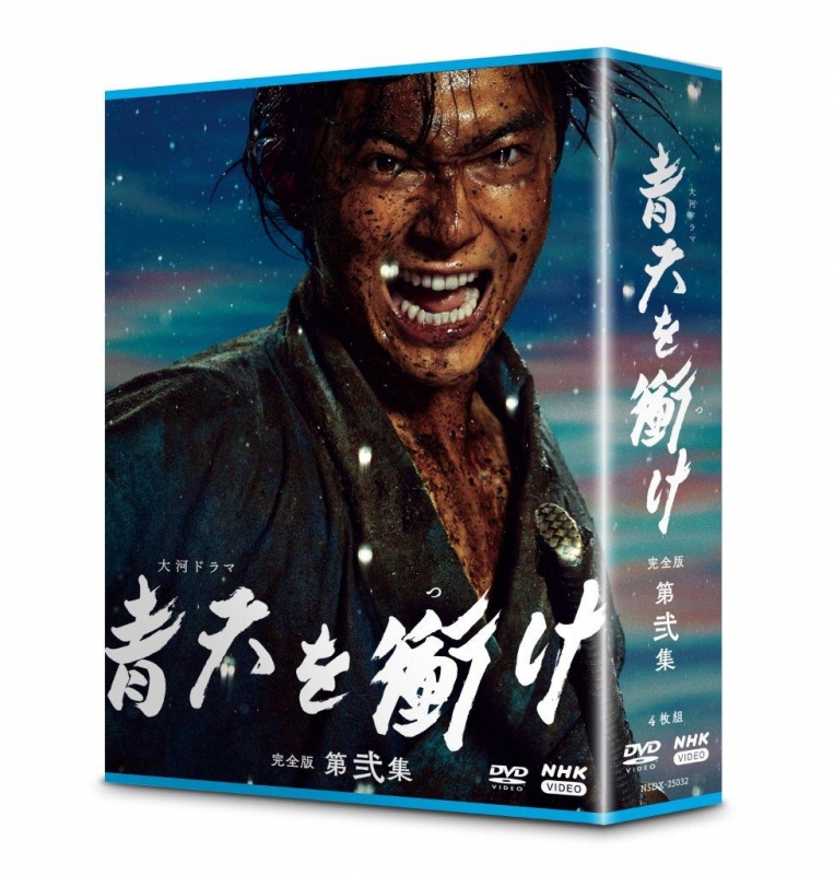 大河ドラマ 青天を衝け 完全版 第弐集 DVD-BOX 全4枚