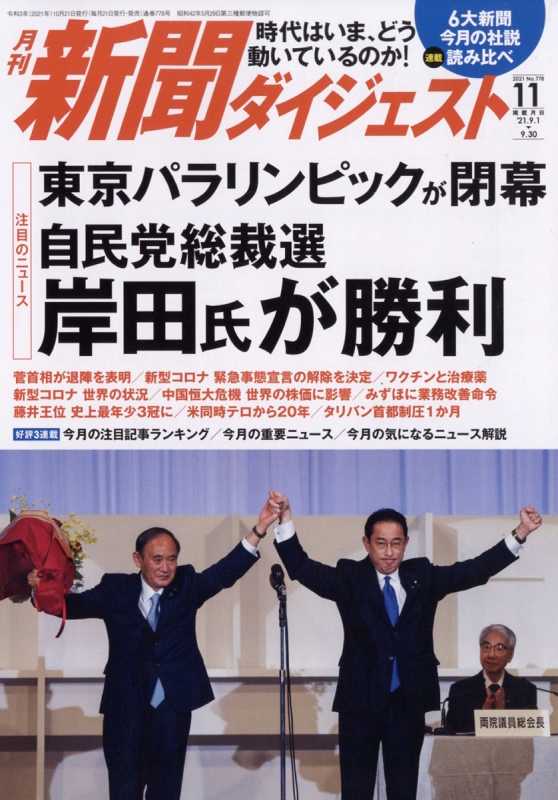 新聞ダイジェスト 2021年 11月号 新聞ダイジェスト編集部 Hmvandbooks Online 049631121