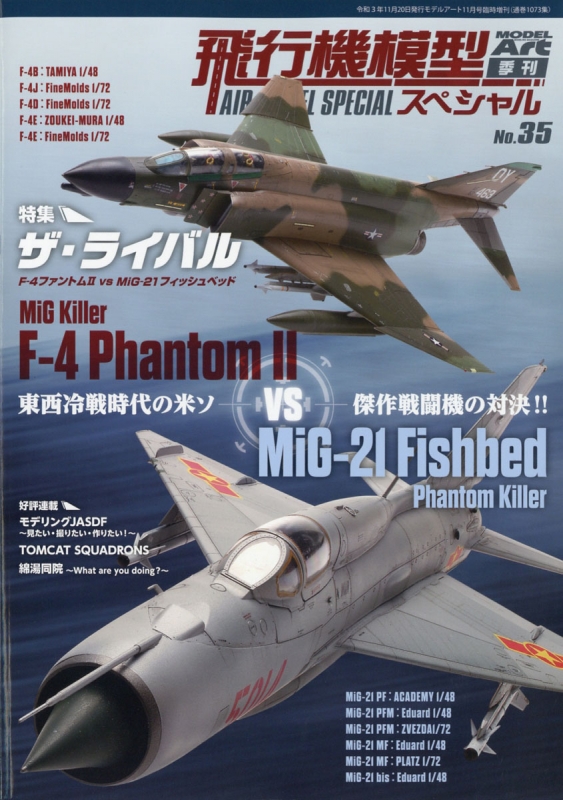 飛行機模型スペシャル No.35 モデルアート 2021年 11月号増刊 : モデル