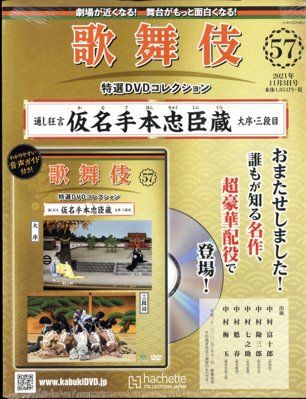 歌舞伎特選DVDコレクション57〜60号「仮名手本忠臣蔵 セット」解説付き