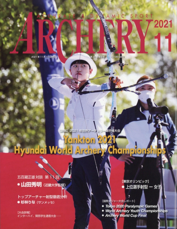 ARCHERY (アーチェリー)2021年 11月号 : アーチェリー(ARCHERY)編集部