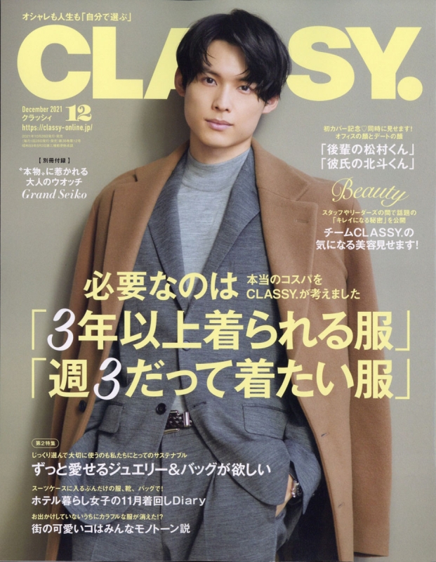 CLASSY.(クラッシィ)2021年 12月号 【表紙：松村北斗（SixTONES