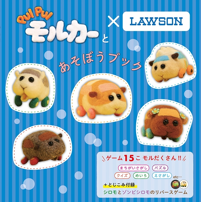 PUI PUI モルカー×LAWSON】PUI PUI モルカーとあそぼうブック