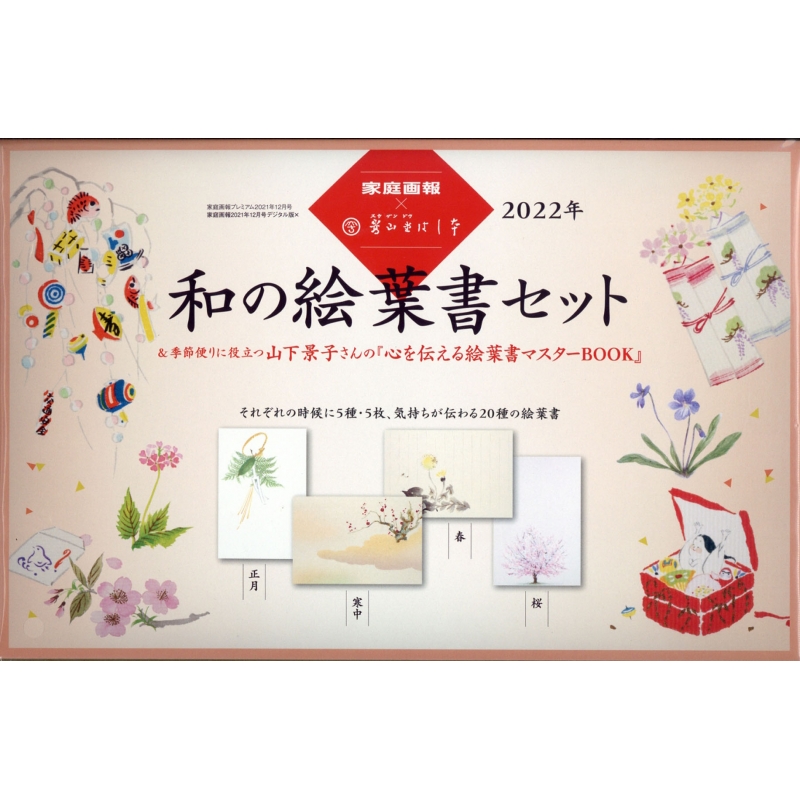 家庭画報×嵩山堂はし本 2022年 和の絵葉書セット 2021年 12月号 : 家庭