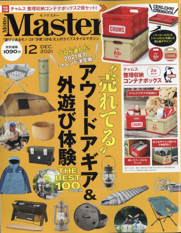 Mono Master (モノマスター)2021年 12月号 【付録：チャムス整理収納