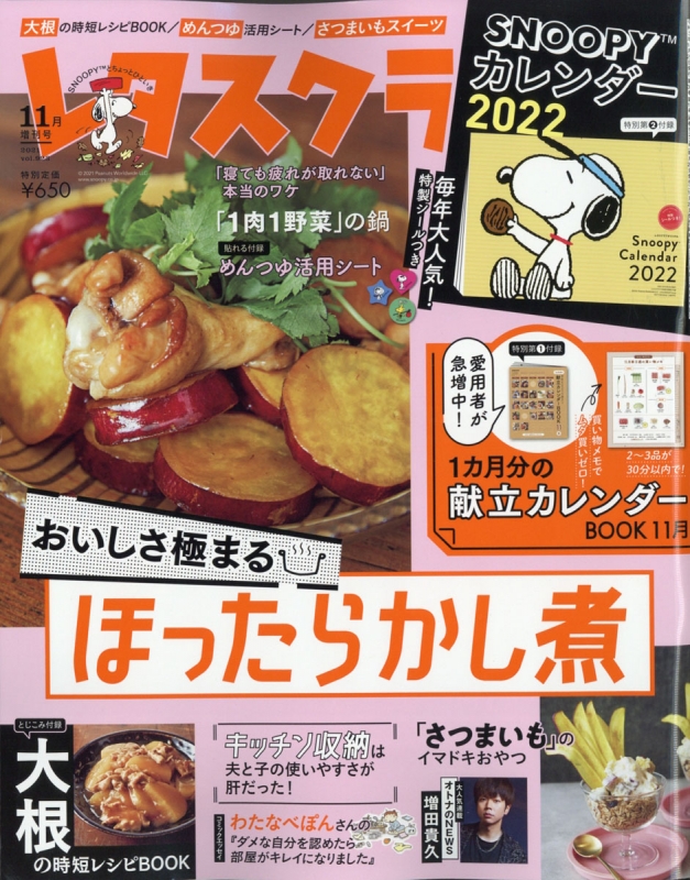 Snoopyカレンダー特大号 レタスクラブ 2021年 11月号増刊