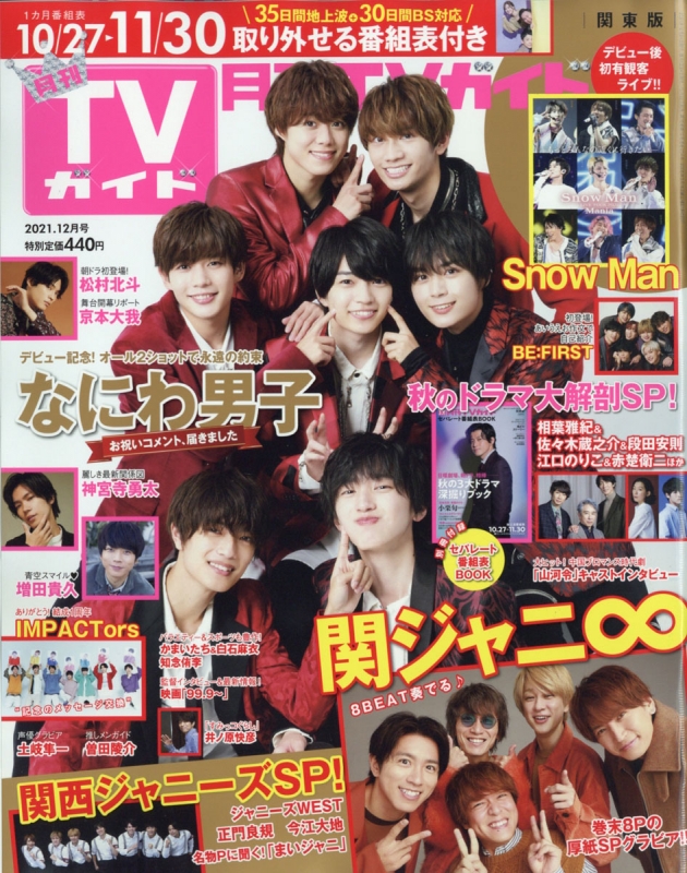 月刊 TVガイド関東版 2021年 12月号 【表紙：なにわ男子】 : 月刊TV