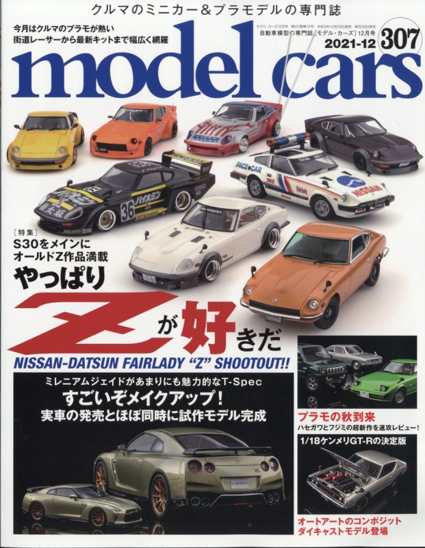 model cars (モデルカーズ)2021年 12月号 Vol.307 : モデルカーズ