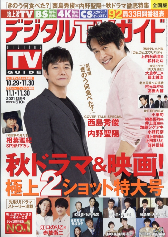 ◇西島秀俊×内野聖陽の切り抜き◇2021年１２月号「Hanako」