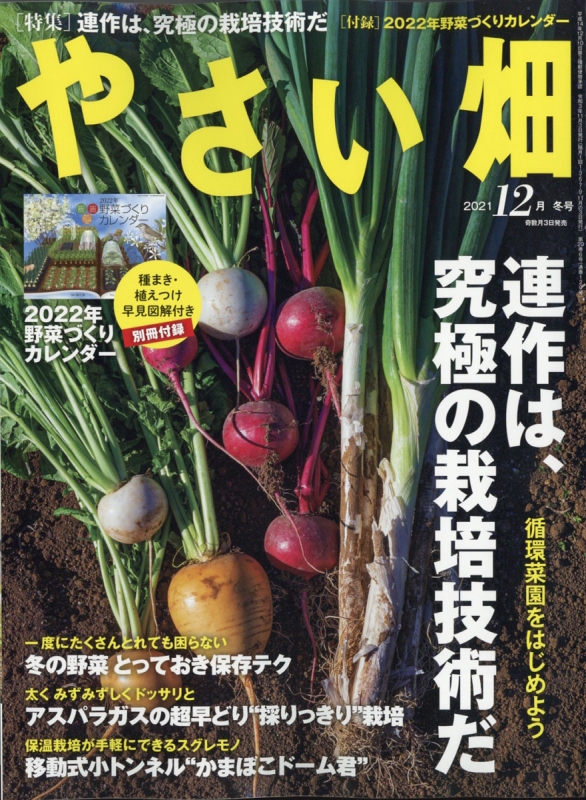 やさい畑 2021年 12月号 : やさい畑編集部 | HMV&BOOKS online