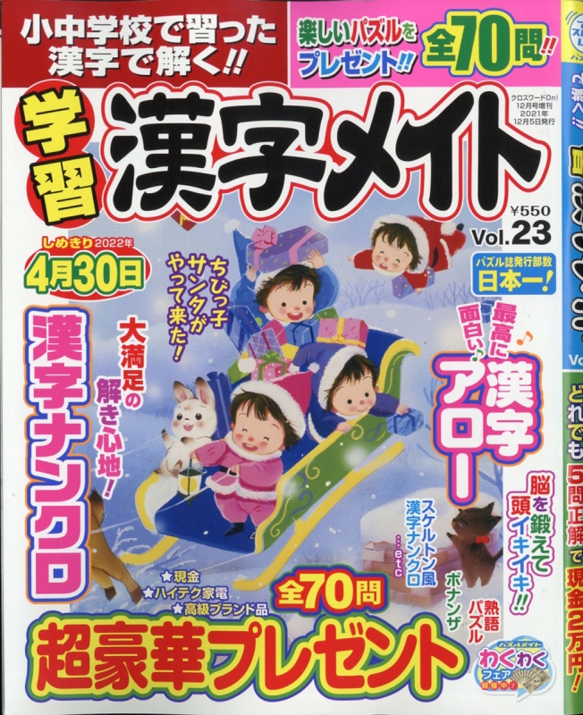 小中学校で習った漢字で解く 学習漢字メイト 23 クロスワードon 21年 12月号増刊 Hmv Books Online