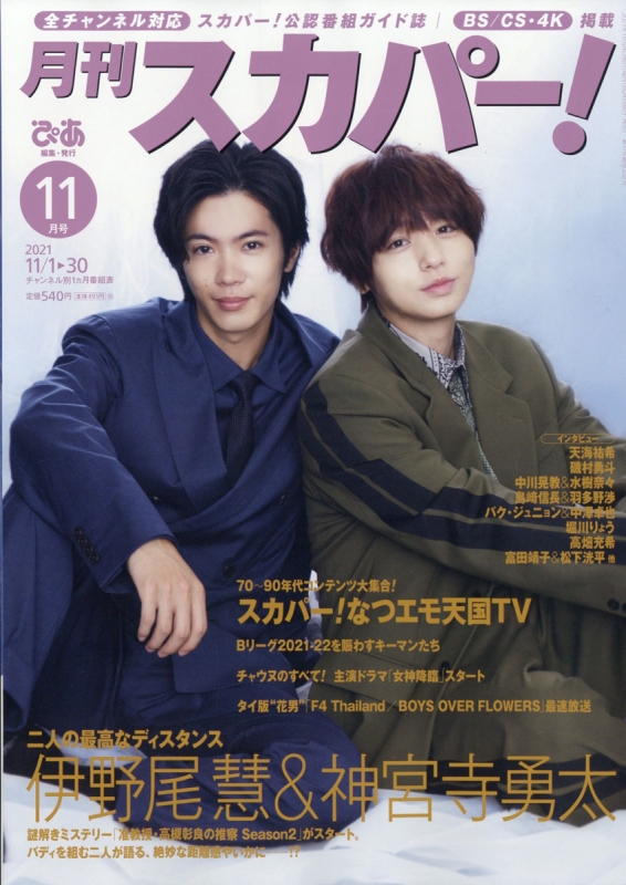 月刊 スカパー 21年 11月号 月刊スカパー Hmv Books Online