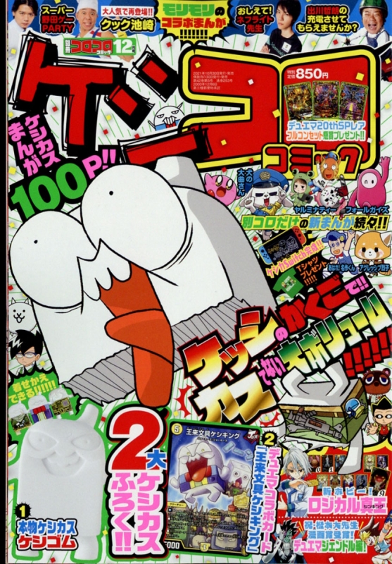 別冊コロコロスペシャル 別冊コロコロコミックspecial (スペシャル)2021年 12月号