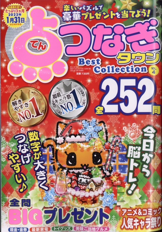 点つなぎタウン Best Collection Vol 4 21年 12月号増刊 Hmv Books Online