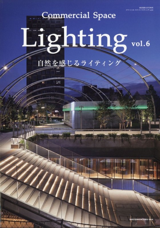 Commercial Space Lighting Vol.6 商店建築 2021年 12月号増刊 HMV&BOOKS online