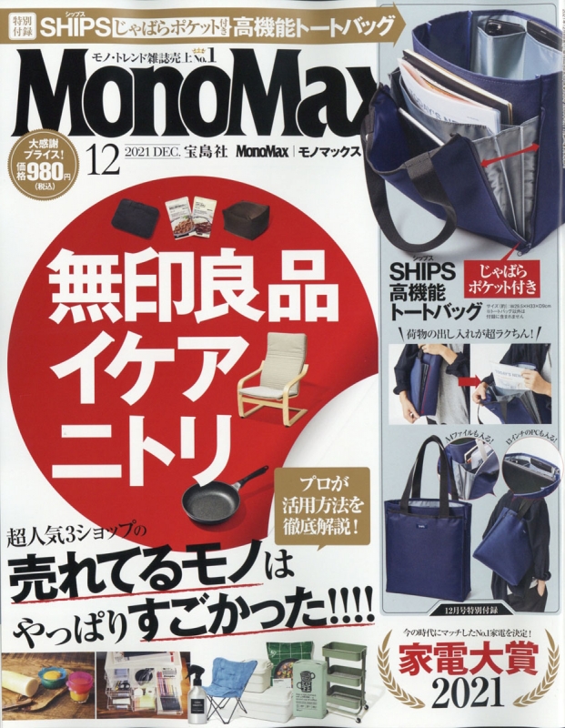 MonoMax (モノ・マックス)2021年 12月号 【付録：SHIPS 3層じゃばらポケット付きトート】 : MonoMax編集部 |  HMV&BOOKS online - 187491221