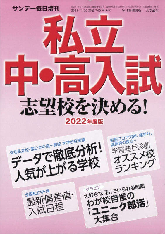 22年度版 私立中 高入試 志望校を決める サンデー毎日 21年 11月 日号増刊 Hmv Books Online
