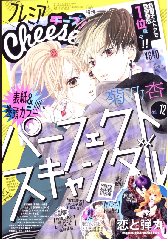 【メール便不可】 プレミアCheese! チーズ!(Cheese : 12月号増刊 (チーズ)2021年 少女漫画