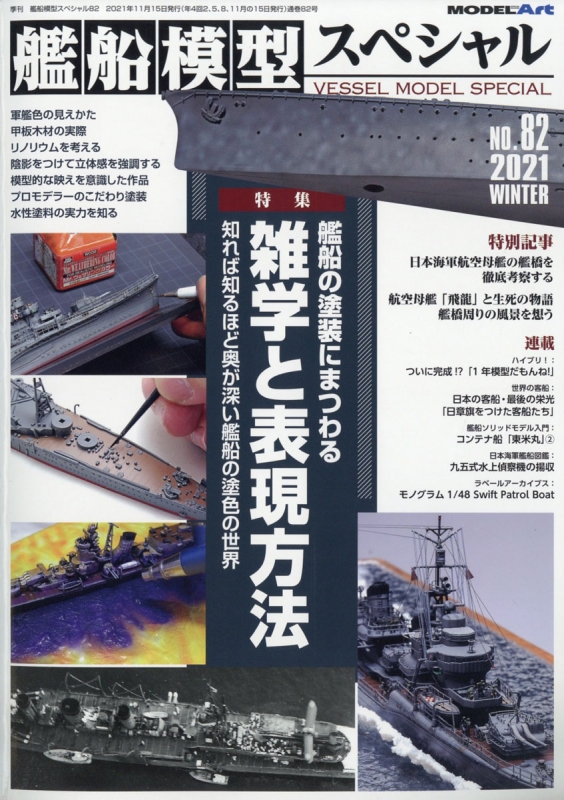 日本 艦船模型スペシャル 2023年 6月号 雑誌 michelephoenix.com