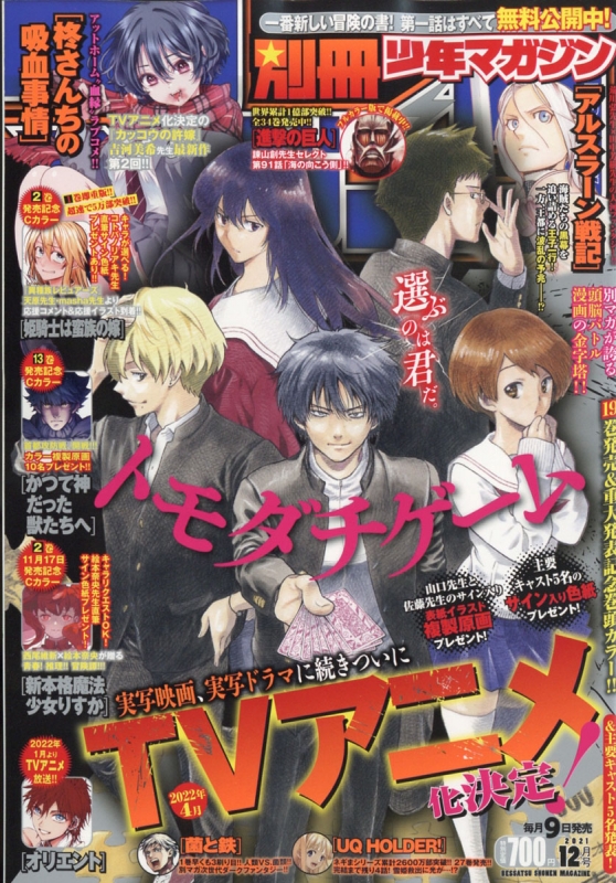 別冊少年マガジン 2021年 12月号 : 別冊少年マガジン編集部