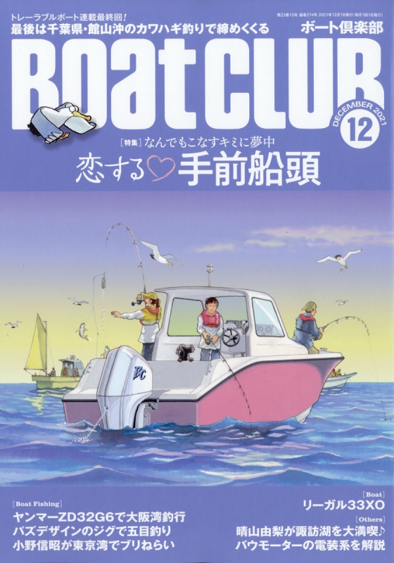 BoatCLUB (ボートクラブ)2021年 12月号