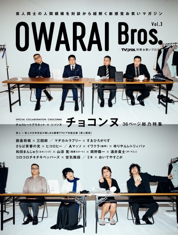 OWARAI Bros.Vol.3 -TV Bros.別冊お笑いブロス-【表紙：チョコンヌ