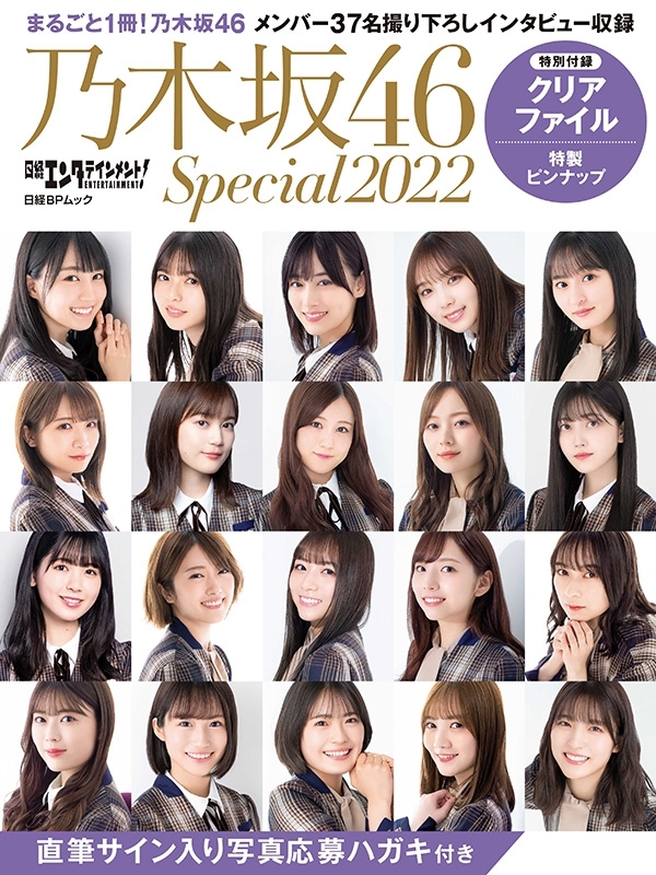 日経エンタテインメント! 乃木坂46 Special 2022【クリアファイル付き 