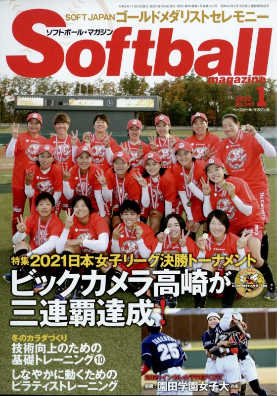 Soft Ball Magazine ソフトボールマガジン 22年 1月号 ソフトボールマガジン編集部 Hmv Books Online Online Shopping Information Site English Site