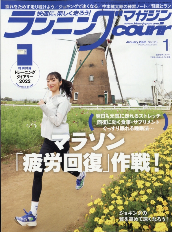 ランニングマガジン courir (クリール)2022年 1月号 : ランニング