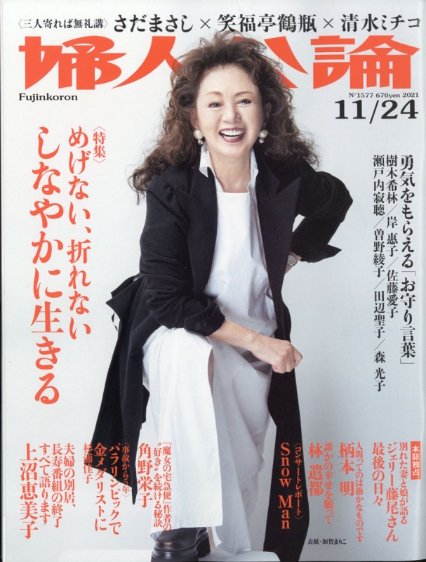 婦人公論 2021年 11月 24日号 婦人公論編集部 Hmvandbooks Online 261041121