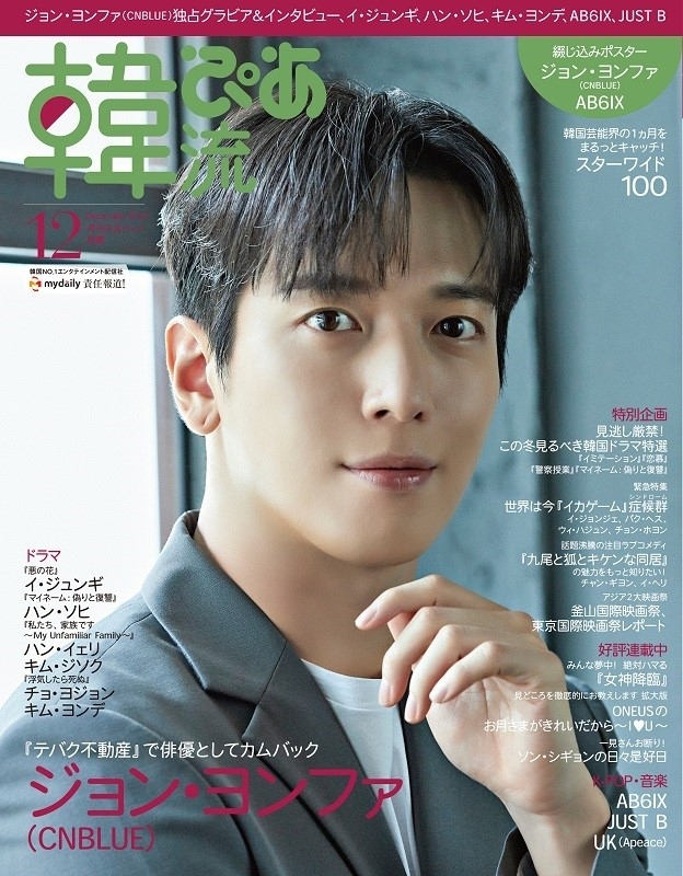 韓流ぴあ 2021年 12月号 【表紙：ジョン・ヨンファ（CNBLUE）】 : 韓流ぴあ編集部 | HMVu0026BOOKS online -  154941221