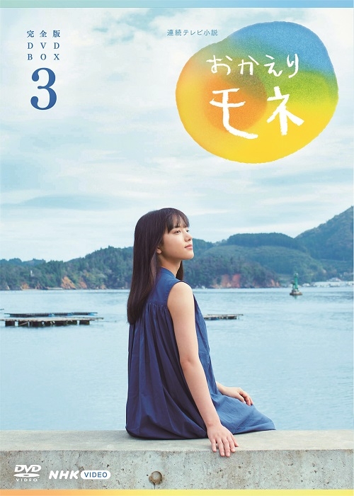 連続テレビ小説 おかえりモネ 完全版 DVD-BOX3 全4枚 : NHK連続テレビ 