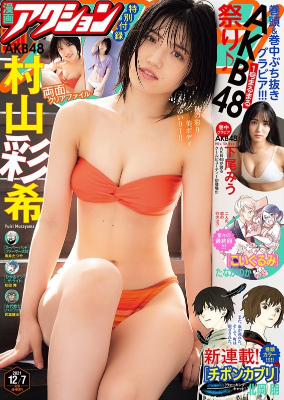漫画アクション 2021年 12月 7日号 【表紙巻頭グラビア：村山彩希