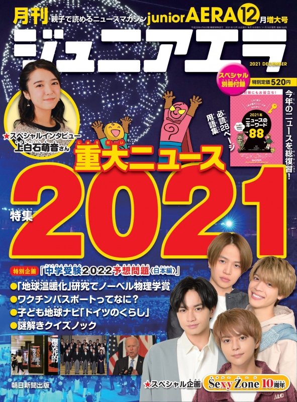 月刊 junior AERA (ジュニアエラ)2021年 12月号 : 月刊 junior AERA