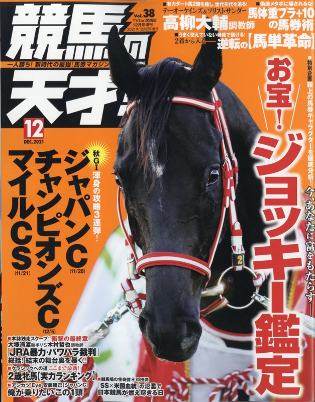 競馬の天才! TVｆan (ファン)関西版 2021年 12月号増刊 : TVfan編集部