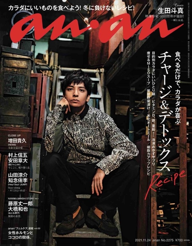 anan 生田斗真