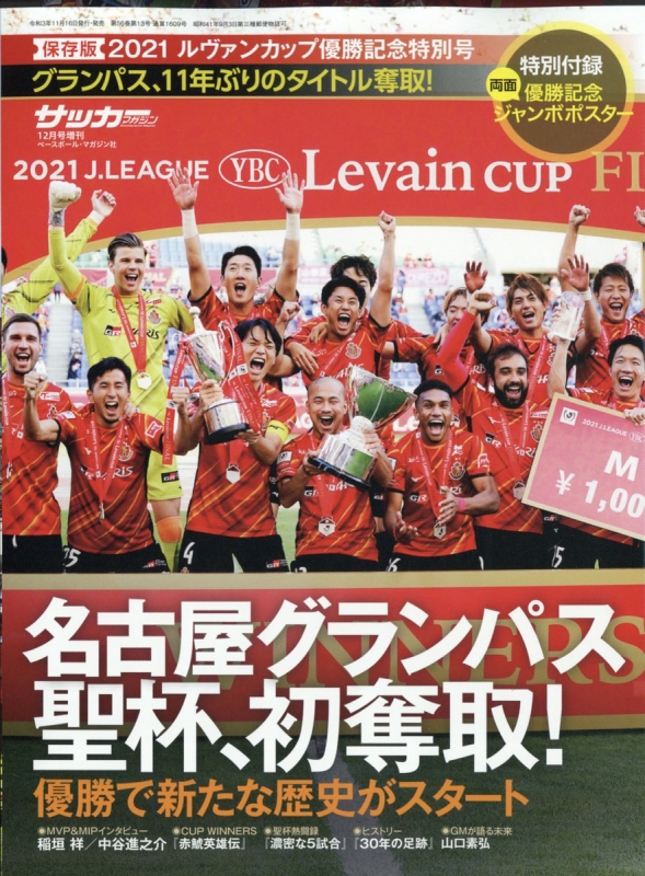 21ルヴァンカップ 名古屋グランパス優勝記念号 サッカーマガジン 21年 12月号増刊 Hmv Books Online