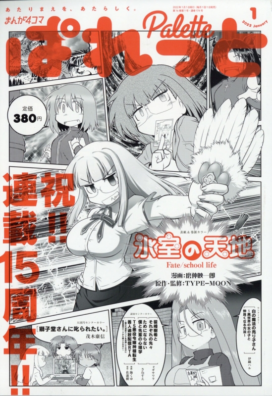 まんが4コマぱれっと 2012年1月号-